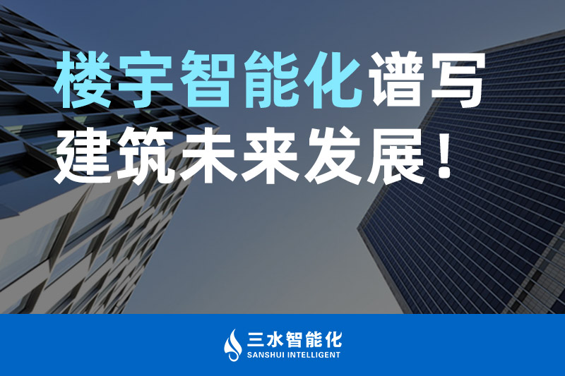 三水智能化 樓宇智能化譜寫建筑未來發(fā)展！