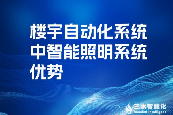 樓宇自動(dòng)化系統(tǒng)中智能照明系統(tǒng)優(yōu)勢(shì)！