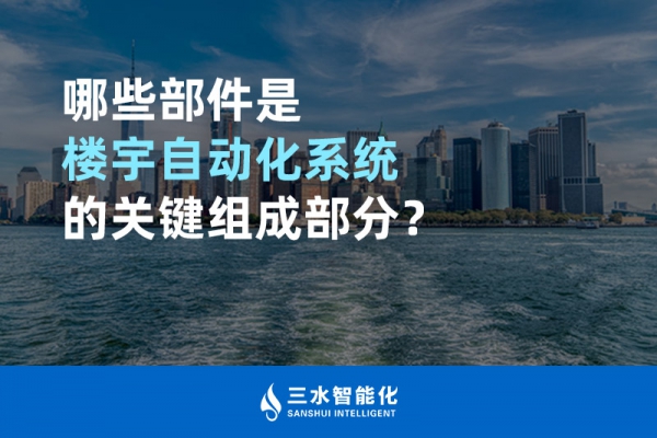 哪些部件是樓宇自動化系統的關鍵組成部分？