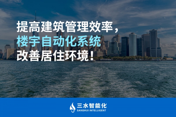 提高建筑管理效率，樓宇自動化系統改善居住環境！