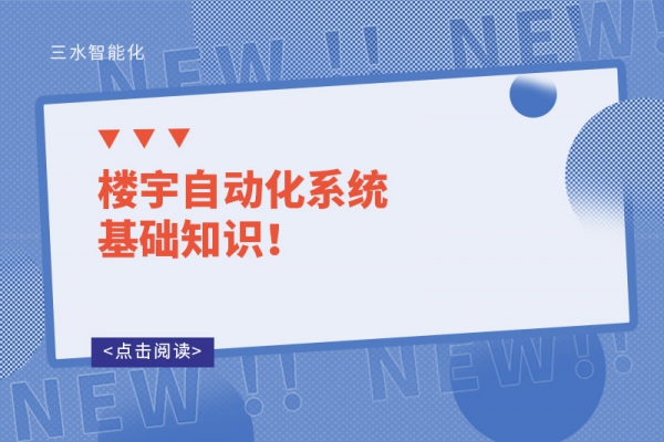 樓宇自動化系統基礎知識！