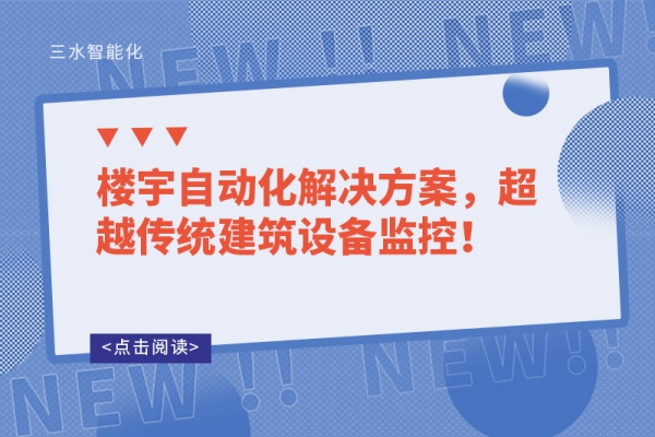 樓宇自動(dòng)化解決方案，超越傳統(tǒng)建筑設(shè)備監(jiān)控！