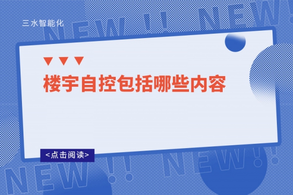 三分鐘了解！樓宇自控包括哪些內(nèi)容